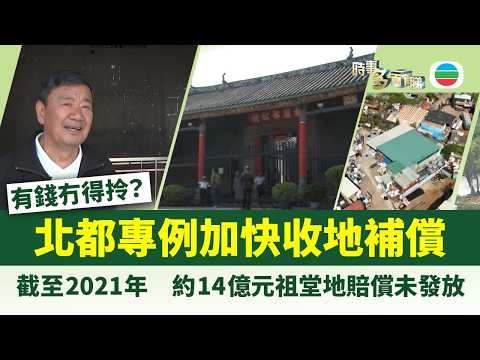 時事多面睇｜14億收地賠償為何無人領？北都專屬法案出爐加快補償｜2026年3月18日｜TVB News