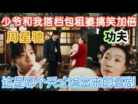 【一年一度喜剧大赛】致敬周星驰《功夫》，少爷和我搭档包租婆搞笑加倍，这是哪个天才编出来的喜剧！