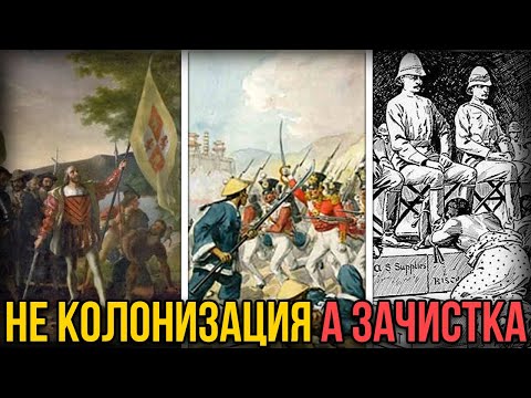 ЛОЖНАЯ колонизация 19 века. ЧТО за ней скрывали на самом деле?