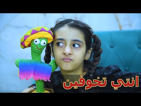 بلدليل لعبه الصبار الراقص بيها جني شوف شسوت بهاي الطفله