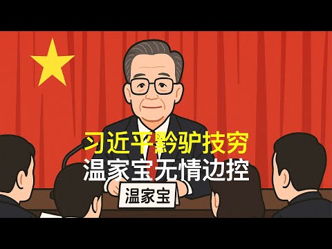 习近平黔驴技穷，温家宝无情边控｜胡锦涛｜汪洋｜胡春华｜张又侠