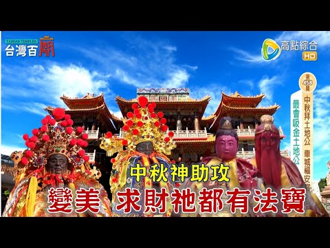 想要求財妙招嗎?想要變美嗎?土地公賜財超靈驗,女性的守護神 來自屋頂上的廟!台灣百廟2025/10/05-車城福安宮(土地公)+崁頂福安宮(土地公)+基隆代明宮(太陽星君 太陰星君)