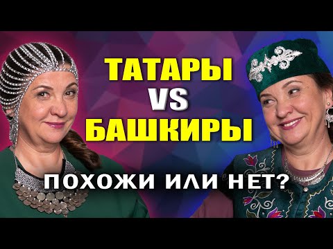 ЧЕМ ОТЛИЧАЮТСЯ ТАТАРЫ И БАШКИРЫ: происхождение, языки, внешность