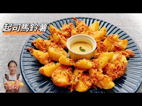 香脆起司馬鈴薯💕免油炸、秒殺食譜～😋