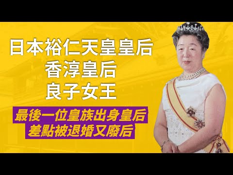最後皇族出身良子皇后－美智子皇后的惡婆婆？！｜差點因基因缺陷被退婚，生不出兒子又差點被廢后，裕仁天皇仍不離不棄｜人生賈心星