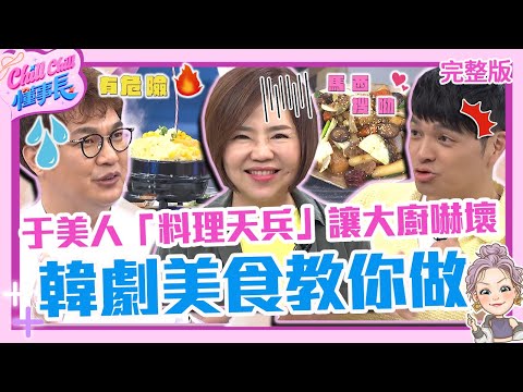 韓劇美食教你做！于美人「料理天兵」大廚嚇壞：好危險！廚佛Fred遇敵手秀「鍋技」眾人驚呼！【#ChillChill懂事長】💼20240509 EP04 完整版｜于美人 朱芯儀