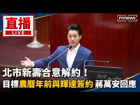直播／北市新壽合意解約！　目標「農曆年前與輝達簽約」蔣萬安最新回應
