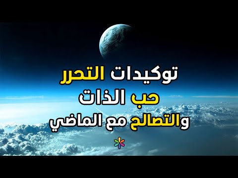 توكيدات التحرر حب الذات والتصالح مع الماضي