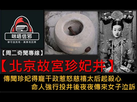 粵語有字幕💀【周二奇聞專線】- 北京故宮珍妃井｜傳聞珍妃得寵干政惹怒慈禧太后起殺心｜命人強行投井後夜夜傳來女子泣訴(粵語有字幕)👻靈異故事
