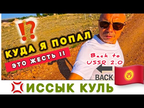 🇰🇬 ШОК В ШОКЕ ‼️ ИССЫК КУЛЬ / Неудачный первый опыт / Кыргызстан /