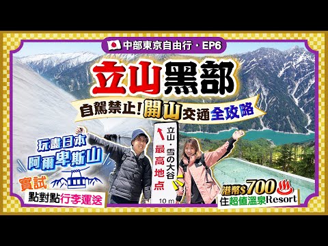 【日本名古屋EP6】立山黑部開山全攻略!入住HK$700超值温泉Resort|自駕禁止!6項交通玩盡日版阿爾卑斯山、季節限定「雪之大谷」、實試即日點對點行李運送|Kiki and May