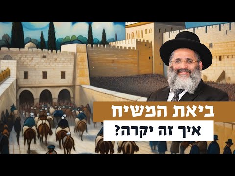ביאת המשיח - איך זה יקרה? 👑☀️ | רגע של אור עם מו"ר הרב ישראל אברג'ל שליט"א