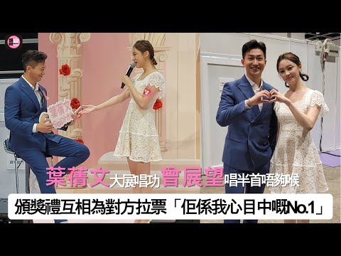 【娛樂山】葉蒨文大展唱功　曾展望唱半首唔夠喉頒獎禮互相為對方拉票「我心目中嘅No.1」