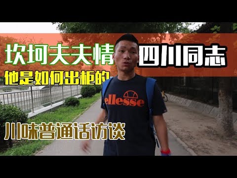 身边的Gay:讲述六年夫夫感情路，他是如何成功出柜的？