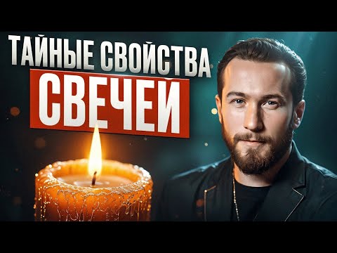 НИКОГДА не зажигай свечи просто так! Узнай, как раскрыть энергию свечей и использовать её ПРАВИЛЬНО!