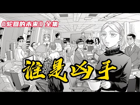 【漫画解说】沉浸式一口气看完《轮回的未来》全集 #一口气看完 #二次元 #漫画  #漫画解说