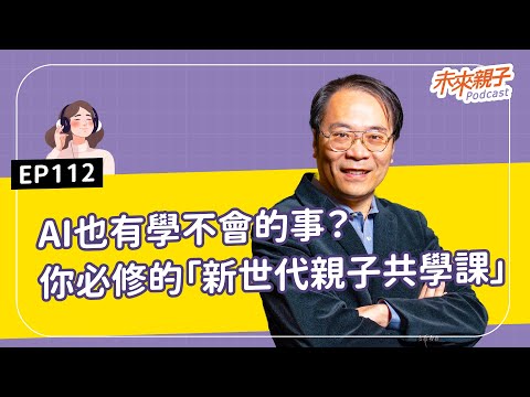 【#特別企劃】EP112 白領被AI取代？技職工作成王者？必修《新世代親子共學課》，孩子才能站穩未來！ ft.前Goole董事總經理－簡立峰 #AI大未來，教育教養新解方
