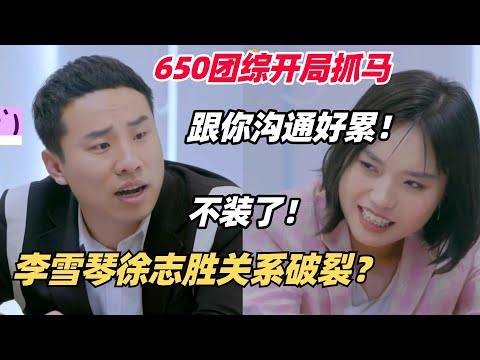 徐志胜李雪琴闹掰了？当面吐槽沟通超累不装了！志胜高情商人设崩塌太抓马！| 团建不能停 | 五十公里桃花坞 | 汪苏泷