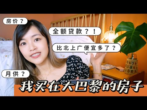 介绍我在大巴黎买的房子，0首，付 全额贷款？！比北上广便宜太多了？？房价？利率？月供？自己装修设计？回答你们的问题～