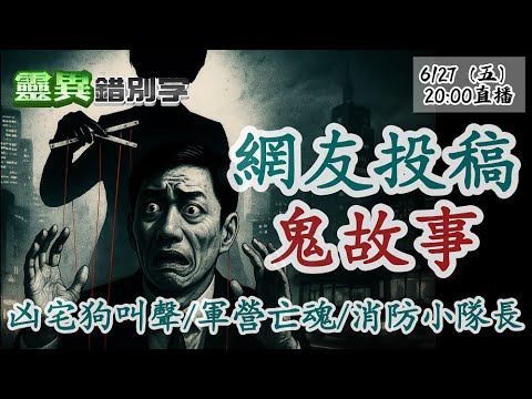 【靈互動】凶宅亡魂折令旗 新北消防隊 軍營鬼故事  ‪‪‪ @靈異錯別字ctiwugei