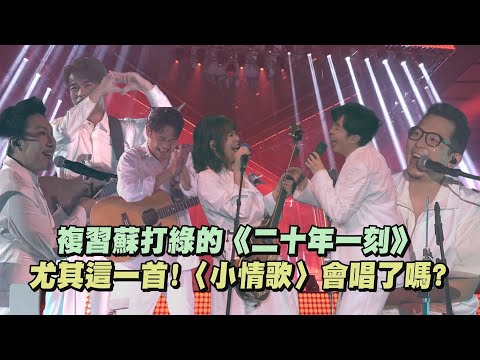 【蛋前準備】複習蘇打綠的《二十年一刻》尤其這一首!〈小情歌〉會唱了嗎?│完全娛樂