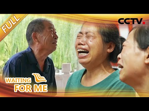 【Full】我要是不找亲生母亲，死了也合不上眼！| CCTV「等着我」20220821