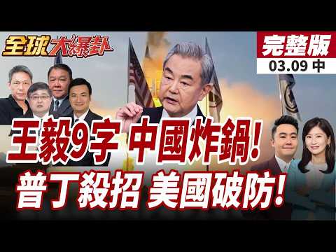 【#全球大爆卦中】王毅怒了!人大會開火:拳頭硬不等於道理硬!俄神助攻伊朗鎖定美軍!美國中東防線大崩盤?20260309
