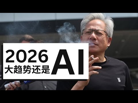 2026年美股投资依旧围绕AI龙头股 分享一个高分红ETF规避AI投资风险