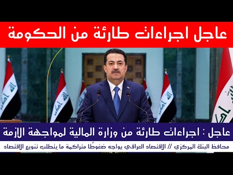 عاجل قرارات طارئة لمواجهة الازمة المالية بالعراق