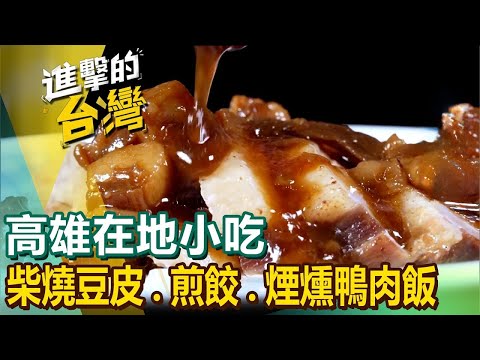 【高雄在地小吃】旗山煎肉圓/古法柴燒豆皮/相思木炭烤香腸/眷村香豬捲/冰花煎餃/必比登煙燻鴨肉飯/炭火烤鴨王/鱷魚珍珠雞  ft.@FoodinTaiwan