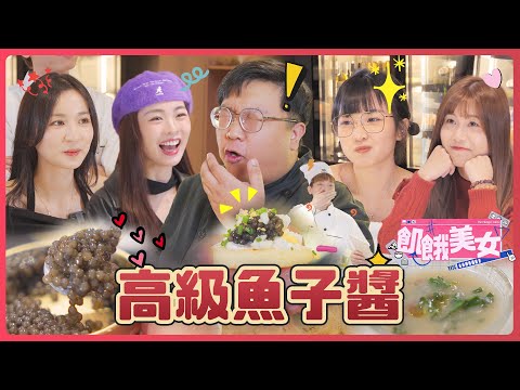 【飢餓美女】爭奪高級魚子醬及鵝肝！ 卡姐：『餓咗咁耐第一餐就食魚子醬！🥰🥰』 嘉盈、卡姐、雪瑤、Me Chan繼續飢餓36小時！[ HUNGER GIRLS ]