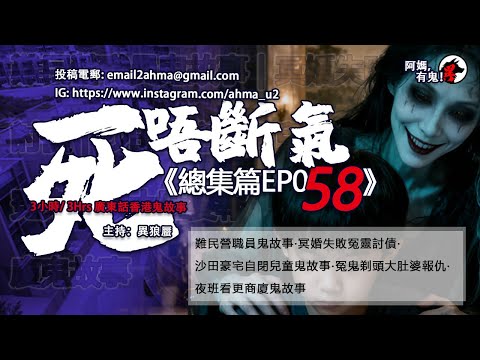 3小時/Hrs廣東話粵語鬼故 死唔斷氣EP58【瞓覺有鬼系列】阿媽，有鬼! EP340~344