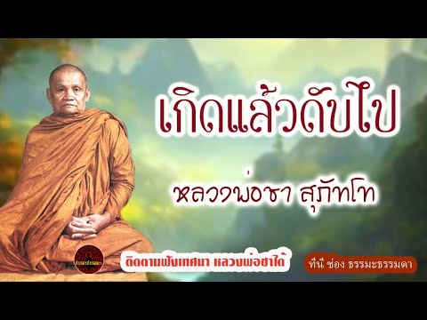 เกิดแล้วดับไป เสียงเทศน์ หลวงพ่อชา สุภัทโท (ไม่มีโฆษณาแทรก)