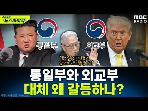[뉴스하이킥] 통일부 vs 외교부, 자주파 대 동맹파의 대북정책 갈등? 본질과 해법은? - 정세현, MBC 251219 방송