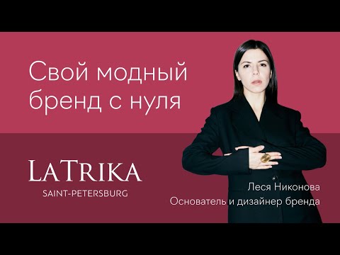Как создать бренд одежды: от 1-го костюма до магазина в центре Петербурга. LaTrika x Fashion Factory