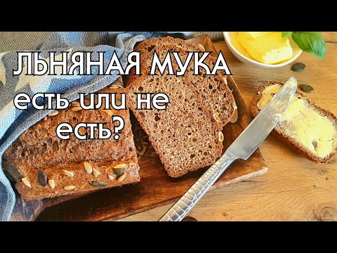 КЕТО-ХЛЕБ ИЗ ЛЬНЯНОЙ МУКИ // ПОЛЬЗА И ВРЕД ЛЬНЯНОЙ МУКИ // LOW CARB