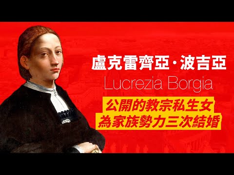 波吉亞家族最美麗的女人-盧克雷齊亞｜ 背負家族興衰，三次政治聯姻｜是蛇蠍美人？還是爲家族犧牲？｜人生賈心星