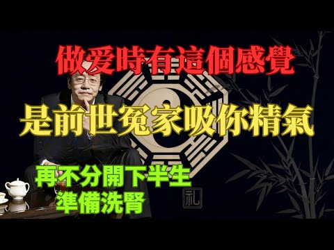 倪海廈：做爱時有「這個」感覺，就是前世的冤家在吸你精氣！再不分開，下半生準備洗腎！#倪海厦 #洗腎 #陽氣 #命火 #手腳冰冷 #腎陽虛 #腎精 #能量交換 #冤家  #中醫 #倪師 #養生  #開運