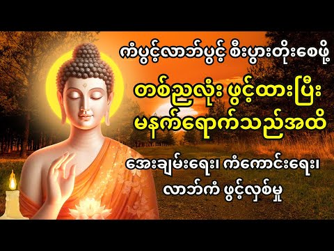 🙏 မနက်ထိ ဖွင့်ထားပါ။ ၇ ရက်သားသမီးများ ဘုရားရှင်မေတ္တာဖြင့် ဘေးကင်း အိပ်မောကျပါစေ။