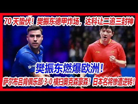 70天蛰伏！樊振东德甲炸场，达科让二追三封神，乒乓全球化燃爆欧洲！萨尔布吕肯俱乐部3-0横扫奥克森豪森！日本名将惨遭逆转！#fzd #樊振东 #德甲 #乒乓球 #国球乒乓 #孙颖莎 #王楚钦 #王曼昱