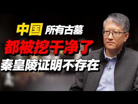 中国所有古墓都被挖完了?秦皇陵已证明不存在?#经济 #推薦 #熱門 #經濟 #圆桌派 #纪实 #时间 #历史 #文化 #聊天 #新闻 #心理健康