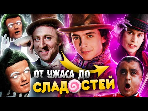 Как менялся  «ЧАРЛИ И ШОКОЛАДНАЯ ФАБРИКА»? - Вилли Вонка, Ужасы и цензура!
