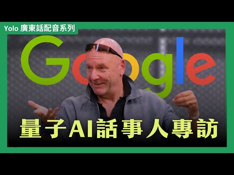 【廣東話配音】AI 🤝 量子，新時代核聚變、新藥物不遠了？Google「量子迴聲」算法，正式KO超級電腦 | Google 量子AI話事人專訪 | 2025年11月12日