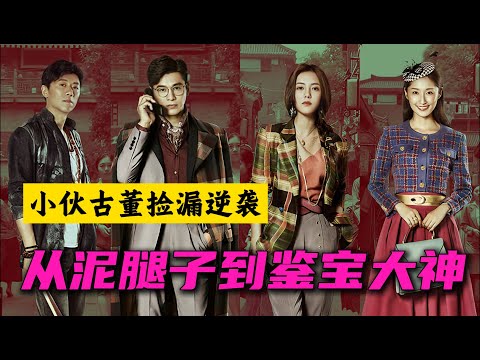 民國小夥靠古董鑒寶撿漏逆襲成鑒寶大神 一口氣看完全集