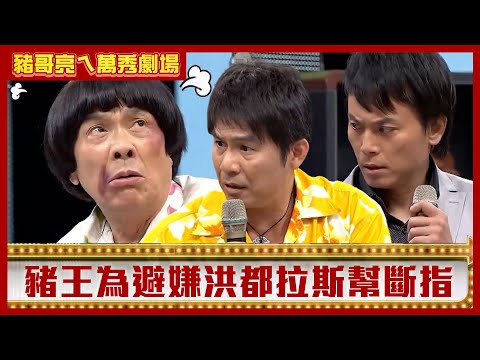 豬王為避嫌洪都拉斯幫斷指 黑老大妹婿陳霆竟是內鬼？【豬哥亮ㄟ萬秀劇場】EP91 陳文山 洪都拉斯 陳霆 @ctvent_classic