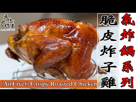 脆皮炸子雞￼☆詳細做法★肉嫩多汁｜氣炸鍋烤箱食譜 [AirFryer] Crispy Roasted Chicken(Eng Sub中字)【為你作煮】