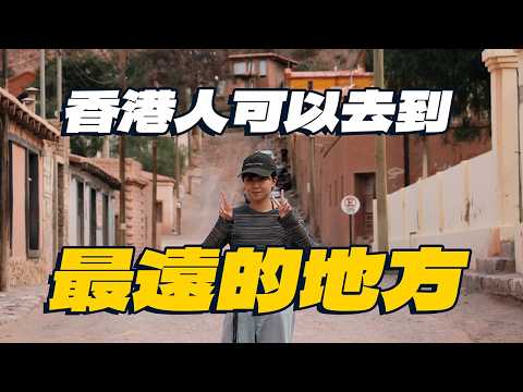 由香港一直向前走，最遠可以走到哪裏？