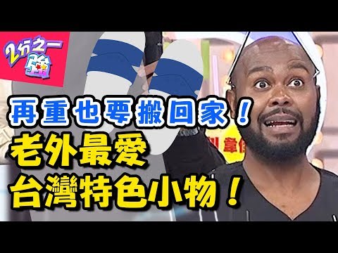 哪些台灣特色小物最實用？夢多熱愛薄荷油、「這東西」竟被老外票選第一名？！【2分之一強】20181011 一刀未剪版 EP965 杜力 夢多