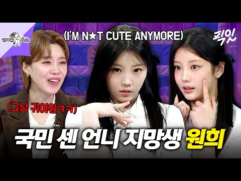 [라디오스타] 추구미는 센 언니지만 그냥 넘 귀여운 아일릿 원희 MBC260114방송 #라스 #원희