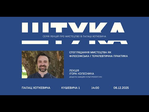 Споглядання мистецтва як філософська і терапевтична практика